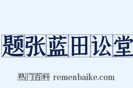 题张蓝田讼堂是什么意思的图片
